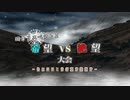 【MUGEN】旧章リスペクトⅡ 希望vs絶望大会 - その最果ては希望か絶望か - 【OP】