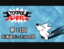 【第11回】TOOBOEのわるあがき 2023.06.08【北海道だったねの回】
