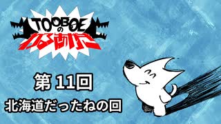 【第11回】TOOBOEのわるあがき 2023.06.08【北海道だったねの回】