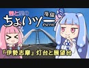 茜と葵のちょいツーPicnic 『伊勢志摩』灯台と展望台 後編