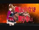 魔法少女は眠らない／音街ウナ・初音ミク
