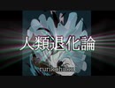 人類退化論 ／ rurikohaku feat.鏡音リン