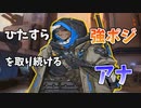 【有利ポジ】アグレッシブアナも悪くない【オーバーウォッチ2】