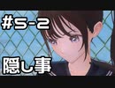 【実況】BLUE REFLECTION SUN/燦をやってみた。#5-2(ネタバレあり)