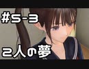 【実況】BLUE REFLECTION SUN/燦をやってみた。#5-3(ネタバレあり)
