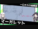 一口ボカロ曲解説【マーガレット】