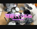 【Drum cover】可愛くてごめん feat. ちゅーたん ／ HoneyWorks ドラム 叩いてみた