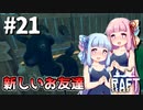 【Raft】ふりむけば日本海21【VOICEROID実況】