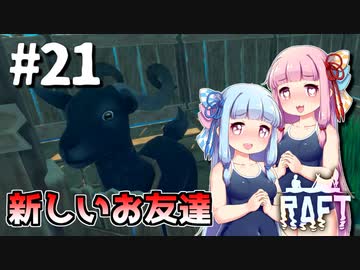 【Raft】ふりむけば日本海21【VOICEROID実況】