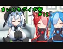 まいにちボイボ寮＃１２
