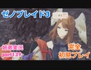 □■ゼノブレイド3を初見実況プレイ part139【姉弟実況】