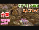 □■ピクミン3DXを分業実況 part23【姉弟実況】