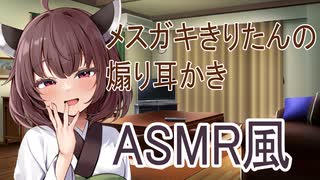 【ASMR風】メスガキきりたんの煽り耳かき/耳かき、梵天、耳ふう【VOICEPEAK劇場】