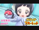 □■ポケットモンスタースカーレットをまったり実況 part53【女性実況】