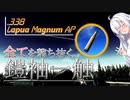 【EFT】# 134　アーマー6すらも一撃、文字通りの最強弾薬….338 Lapua Magnum AP！【タルコフ/紲星あかり】