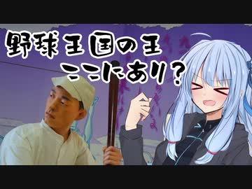 葵ちゃんと野球場へ行こう！　～野球王国の首都（？）松山坊っちゃんスタジアム～