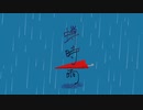 parabola「蝉時雨」