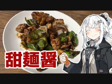 【鶏肉の甜麺醤炒めを作ろう！】アカリとアオイの好き勝手クッキング！！