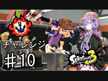 【スプラトゥーン３】ゆかりさんはスパッタリーヒューを使う♯10