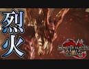 強化個体の原初を刻むメル・ゼナが力に溺れてた。【モンハンサンブレイク】