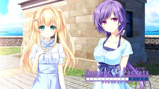 【Summer Pockets】ズクズク節、炸裂！？ゆるふわ空間が気持ち良すぎだろ！#192【REFLECTION BLUE】