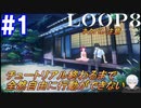 #1 最初は全然自由に行動はできません【LOOP8-ループ8-】※ネタバレ注意