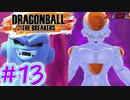 シーズン2ラストのレイダー戦!!＃13【ドラゴンボールザブレイカーズ】
