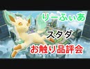 リーフィア品評会【ポケモンユナイト187】配信切り抜き