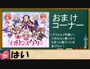 ヒロインズ・コードおまけシーン集part1～8