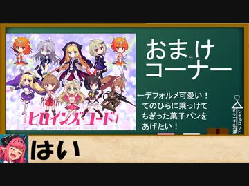 ヒロインズ・コードおまけシーン集part1～8