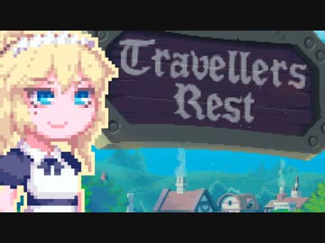 【TravellersRest】りっかちゃんレストDay37