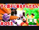 【ドラゴンボール　ザ　ブレイカーズ】すぐ調子に乗るずんだもん  #053
