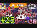 【スマブラSP】ゆたぁ～りと唐突に始めるおきらくスマブラSP　#25　「相棒とオンライン対戦編 #15」