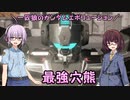 【ガンエボ】一匹狼のガンダムエボリューション 第137話 ～最強穴熊～【GUNDAM EVOLUTION】