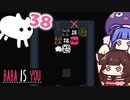 【BABA IS YOU #38】言葉の壁を越えちゃうよ！？【VOICEROID実況】