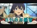 日刊 我那覇響 第3569号 「Thank You!」 【ソロ】