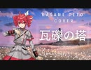 瓦礫の塔cover__重音テトSV【SynthesizerV AI】