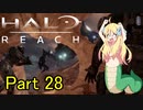 あんまりイキらない邪神ちゃん惑星探訪 part28『HALO REACH』【voicepeak実況/邪神ちゃん】