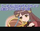 みんなとダンジョン探索【ぐーたら魔王のギルドライフ】実況プレイ第３３０回