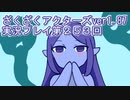ハグレ王国温泉旅行、ざくざくアクターズ実況プレイpart253