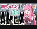 【Apex】人生に，Apexという贈り物．【A.I.VOICE実況】