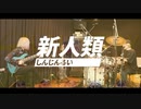 【一発撮り】新人類 / feat.鏡音リン を本気で演奏してみた【チンパンジー二人組み】