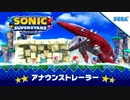 【ソニック完全新作】『ソニックスーパースターズ』アナウンストレーラー