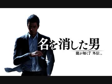 新作『龍が如く７外伝 名を消した男』発売日決定ファーストトレーラー