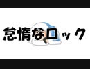 怠惰なロック