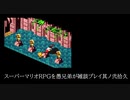スーパーマリオRPGを愚兄弟が雑談プレイ其ノ弐拾久