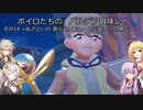 ボイロたちの、パルデア冒険記! その14 ~あざといの 食らえ! キュートな強さに 悶絶しろ!~