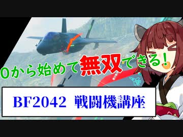【BF2042】小学5年生でもわかる戦闘機講座