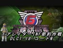 【地球防衛軍6】エアレイダーINF節約作戦 DLC1-18:コードN【字幕プレイ】