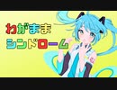 わがままシンドローム